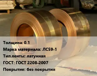 Лента латунная 0.1 Марка: ЛС59-1 латунная ГОСТ: ГОСТ 2208-2007 без покрытия